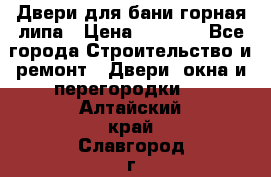 Двери для бани горная липа › Цена ­ 5 000 - Все города Строительство и ремонт » Двери, окна и перегородки   . Алтайский край,Славгород г.